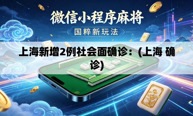 上海新增2例社会面确诊：(上海 确诊)