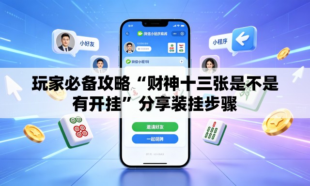 玩家必备攻略“财神十三张是不是有开挂”分享装挂步骤