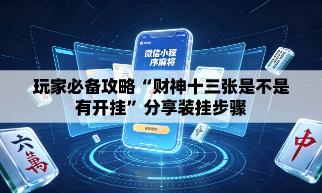 玩家必备攻略“财神十三张是不是有开挂”分享装挂步骤