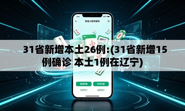 31省新增本土26例:(31省新增15例确诊 本土1例在辽宁) 31省新增本土26例:(31省新增15例确诊 本土1例在辽宁)