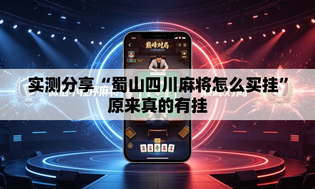 实测分享“蜀山四川麻将怎么买挂”原来真的有挂