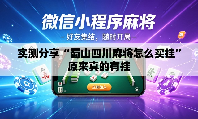 实测分享“蜀山四川麻将怎么买挂”原来真的有挂