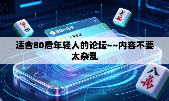 适合80后年轻人的论坛~~内容不要太杂乱