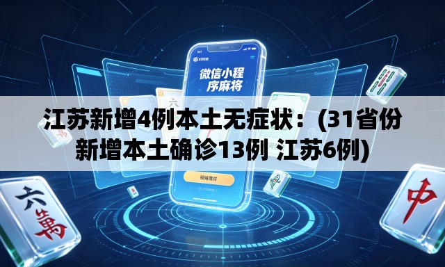 江苏新增4例本土无症状:(31省份新增本土确诊13例 江苏6例) 江苏新增4例本土无症状:(31省份新增本土确诊13例 江苏6例)