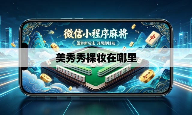 美秀秀裸妆在哪里
