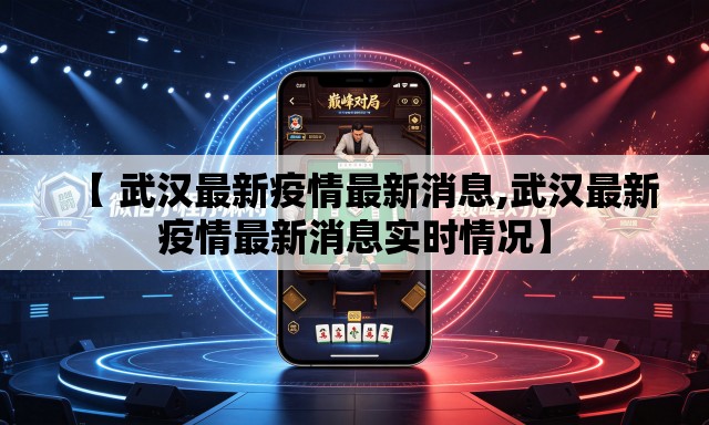 【 武汉最新疫情最新消息,武汉最新疫情最新消息实时情况】