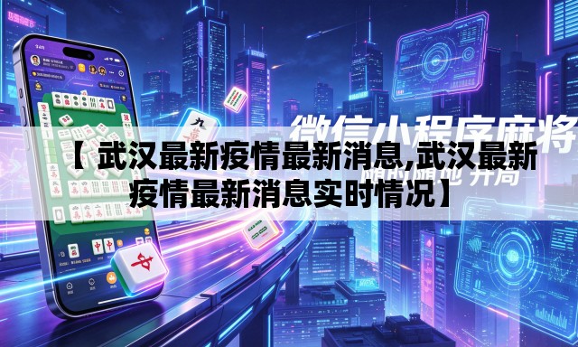【 武汉最新疫情最新消息,武汉最新疫情最新消息实时情况】
