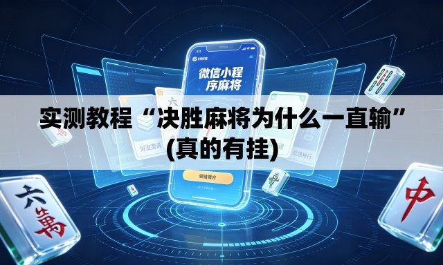 实测教程“决胜麻将为什么一直输	”(真的有挂)