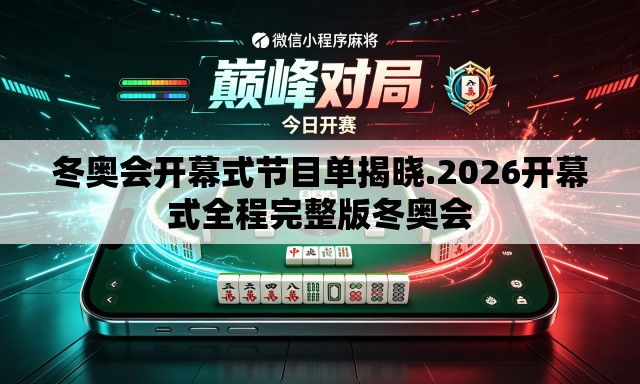 冬奥会开幕式节目单揭晓.2026开幕式全程完整版冬奥会