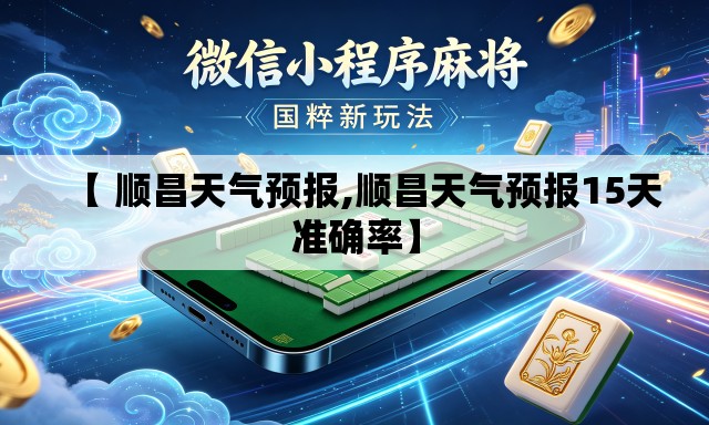 【 顺昌天气预报,顺昌天气预报15天准确率】