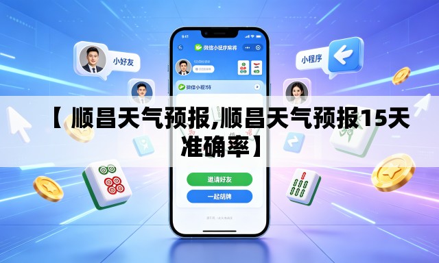 【 顺昌天气预报,顺昌天气预报15天准确率】