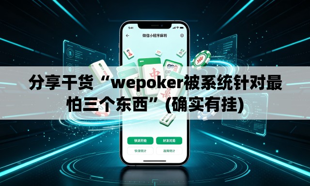 分享干货“wepoker被系统针对最怕三个东西”(确实有挂)