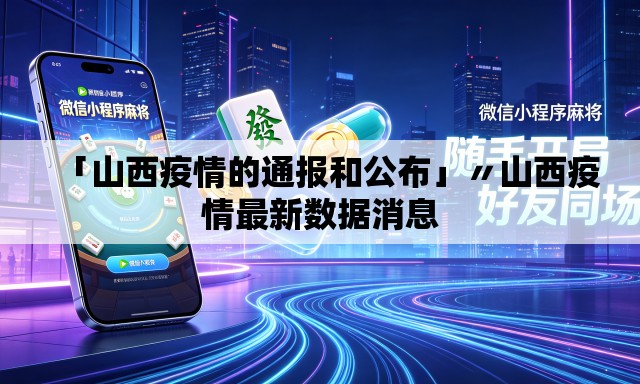 「山西疫情的通报和公布」〃山西疫情最新数据消息