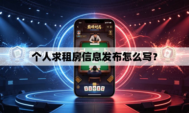 个人求租房信息发布怎么写？