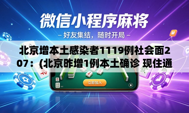 北京增本土感染者1119例社会面207:(北京昨增1例本土确诊 现住通州) 北京增本土感染者1119例社会面207:(北京昨增1例本土确诊 现住通州)
