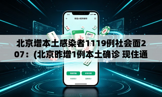 北京增本土感染者1119例社会面207:(北京昨增1例本土确诊 现住通州) 北京增本土感染者1119例社会面207:(北京昨增1例本土确诊 现住通州)