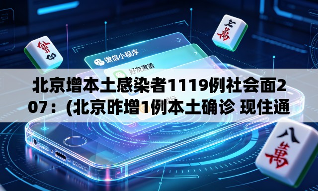 北京增本土感染者1119例社会面207:(北京昨增1例本土确诊 现住通州) 北京增本土感染者1119例社会面207:(北京昨增1例本土确诊 现住通州)