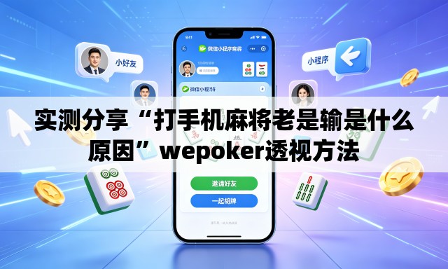 实测分享“打手机麻将老是输是什么原因”wepoker透视方法