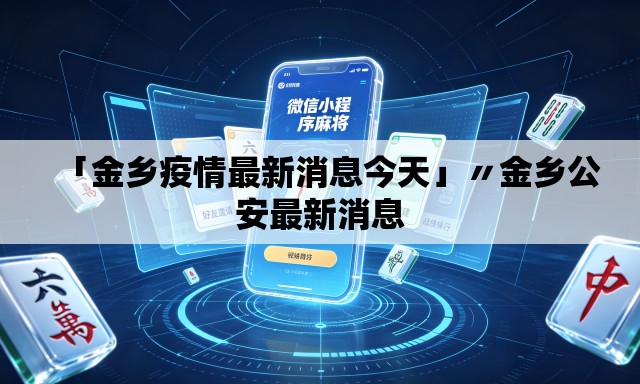 「金乡疫情最新消息今天」〃金乡公安最新消息
