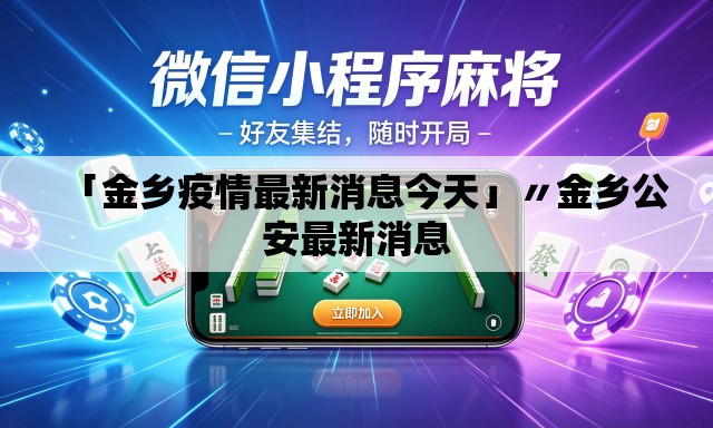 「金乡疫情最新消息今天」〃金乡公安最新消息