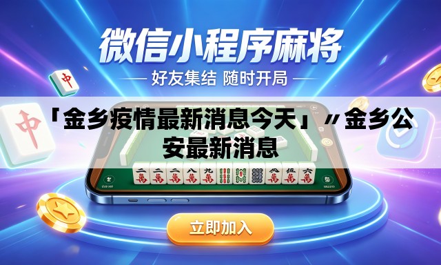 「金乡疫情最新消息今天」〃金乡公安最新消息