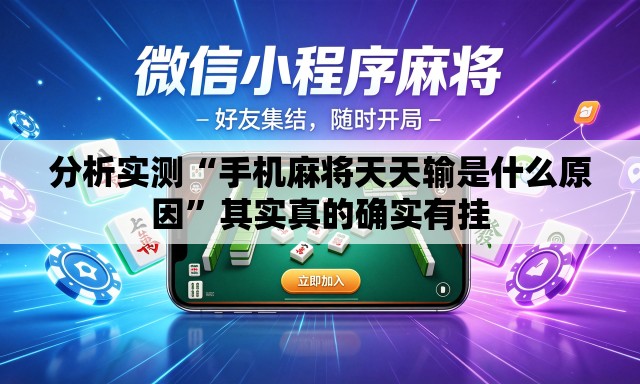 分析实测“手机麻将天天输是什么原因”其实真的确实有挂