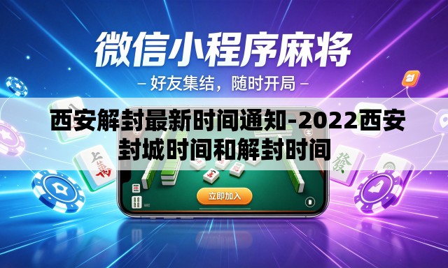  西安解封最新时间通知-2022西安封城时间和解封时间