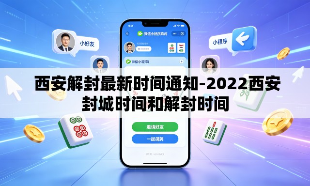  西安解封最新时间通知-2022西安封城时间和解封时间