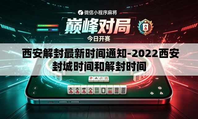 西安解封最新时间通知-2022西安封城时间和解封时间