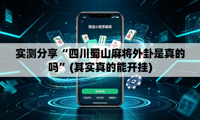 实测分享“四川蜀山麻将外卦是真的吗	”(其实真的能开挂)