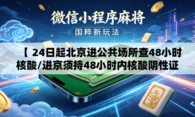 【 24日起北京进公共场所查48小时核酸/进京须持48小时内核酸阴性证明】 【 24日起北京进公共场所查48小时核酸/进京须持48小时内核酸阴性证明】