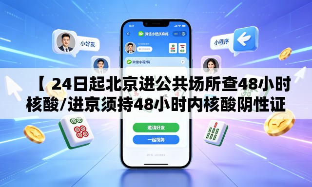 【 24日起北京进公共场所查48小时核酸/进京须持48小时内核酸阴性证明】 【 24日起北京进公共场所查48小时核酸/进京须持48小时内核酸阴性证明】
