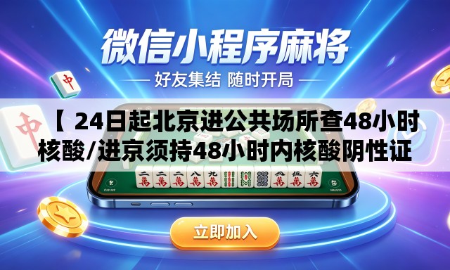 【 24日起北京进公共场所查48小时核酸/进京须持48小时内核酸阴性证明】 【 24日起北京进公共场所查48小时核酸/进京须持48小时内核酸阴性证明】