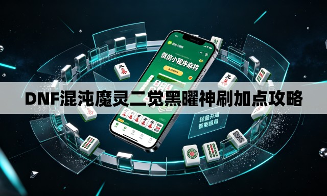 DNF混沌魔灵二觉黑曜神刷加点攻略