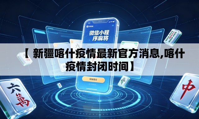 【 新疆喀什疫情最新官方消息,喀什疫情封闭时间】