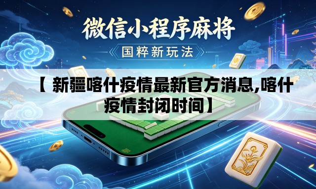 【 新疆喀什疫情最新官方消息,喀什疫情封闭时间】