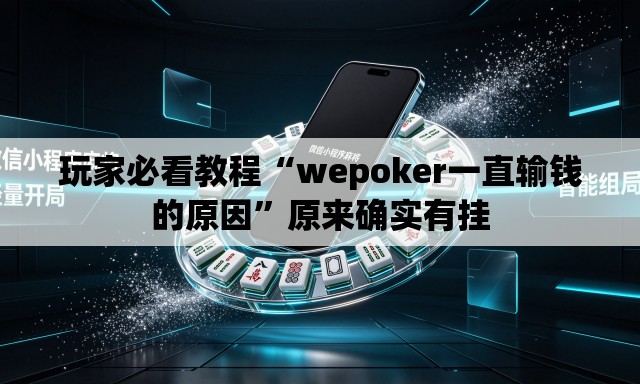 玩家必看教程“wepoker一直输钱的原因	”原来确实有挂