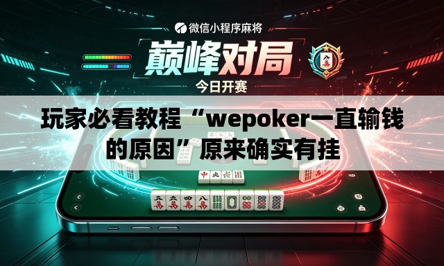 玩家必看教程“wepoker一直输钱的原因”原来确实有挂