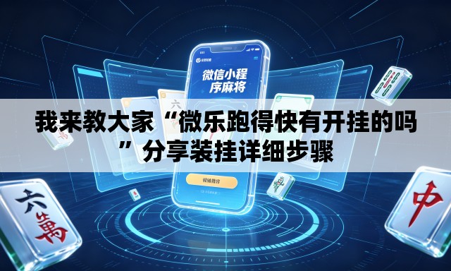 我来教大家“微乐跑得快有开挂的吗”分享装挂详细步骤
