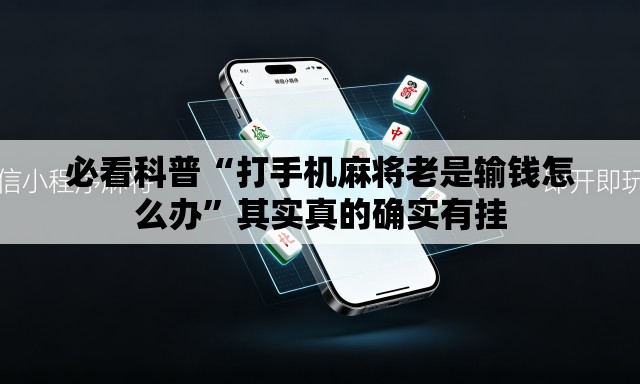 必看科普“打手机麻将老是输钱怎么办”其实真的确实有挂
