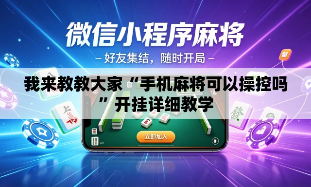 我来教教大家“手机麻将可以操控吗”开挂详细教学
