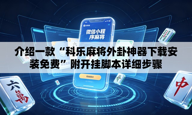 介绍一款“科乐麻将外卦神器下载安装免费	”附开挂脚本详细步骤
