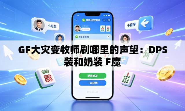 GF大灾变牧师刷哪里的声望：DPS装和奶装 F魔
