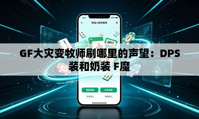 GF大灾变牧师刷哪里的声望：DPS装和奶装 F魔