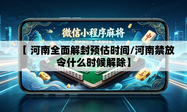 【 河南全面解封预估时间/河南禁放令什么时候解除】 【 河南全面解封预估时间/河南禁放令什么时候解除】
