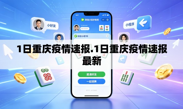 1日重庆疫情速报.1日重庆疫情速报最新 1日重庆疫情速报.1日重庆疫情速报最新