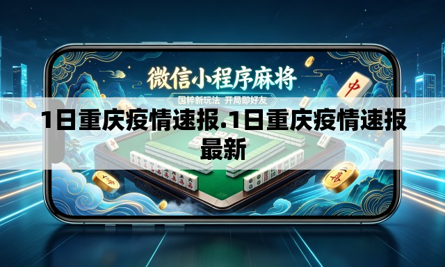 1日重庆疫情速报.1日重庆疫情速报最新 1日重庆疫情速报.1日重庆疫情速报最新
