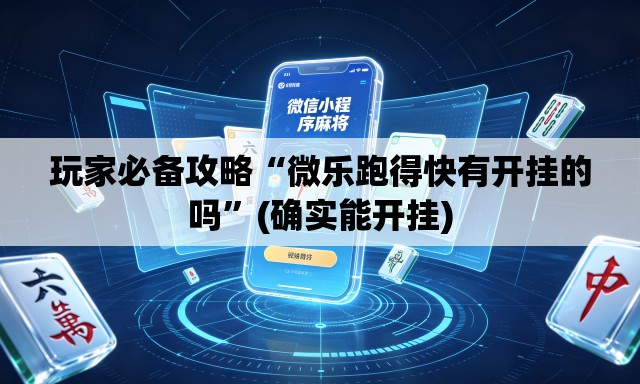 玩家必备攻略“微乐跑得快有开挂的吗	”(确实能开挂)