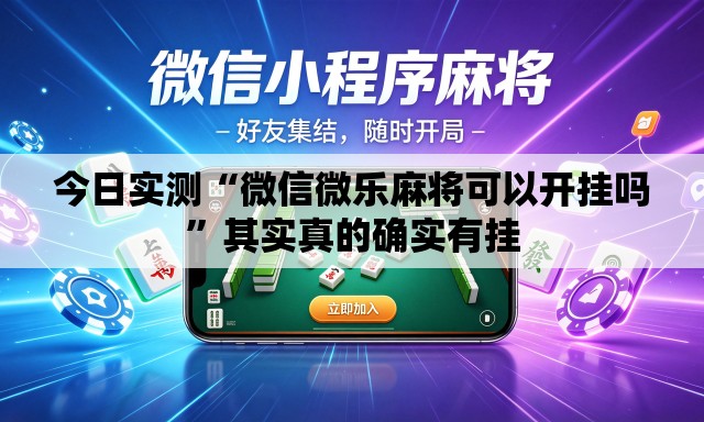 今日实测“微信微乐麻将可以开挂吗”其实真的确实有挂
