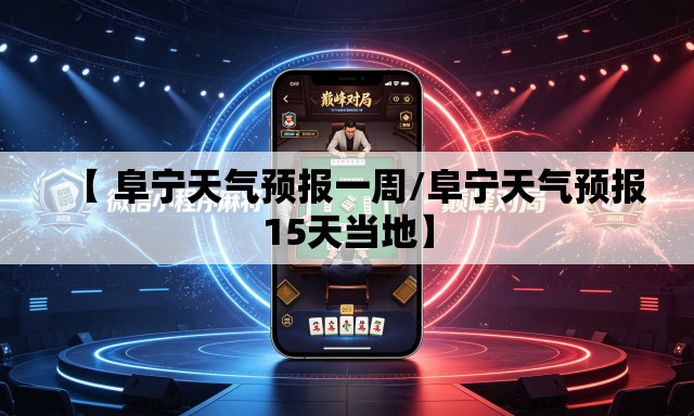 【 阜宁天气预报一周/阜宁天气预报15天当地】